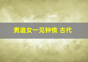 男追女一见钟情 古代